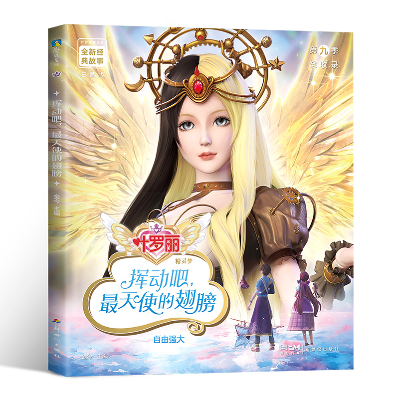 叶罗丽精灵梦全新经典故事:挥动吧,最天使的翅膀9/金今主编