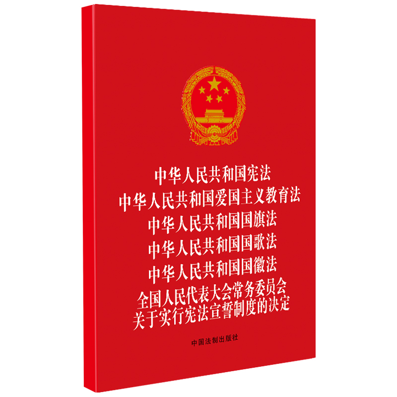 中华人民共和国宪法 中华人民共和国爱国主义教育法 中华人民共和国国旗法 中华人民