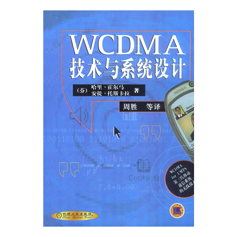 WCDMA技术与系统设计