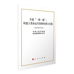 共建“一帶一路”:構建人類命運共同體的重大實踐(2023年10月)