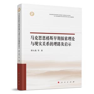 馬克思恩格斯早期探索理論與現實關系的理路及啟示