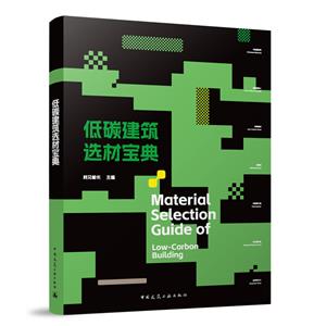 ̼ѡı MATERIAL SELECTION GUIDE OF LOW-CARBON BUILDING