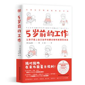 5歲前的工作:讓孩子愛上自己動手的蒙臺梭利家庭實踐法