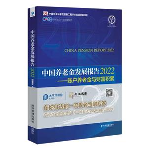 中國養老金發展報告:2022:2022:賬戶養老金與財富積累