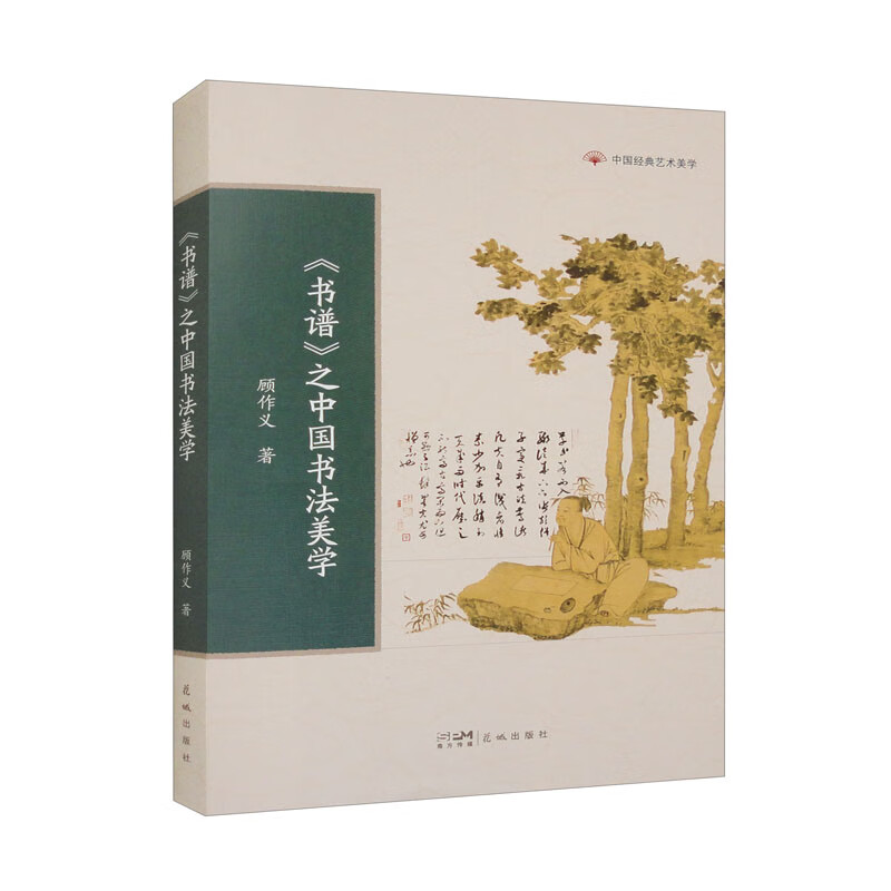 〈书谱〉之中国书法美学