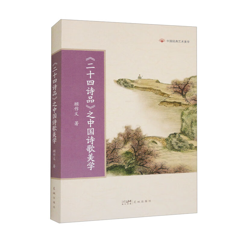 〈二十四诗品〉之中国诗歌美学