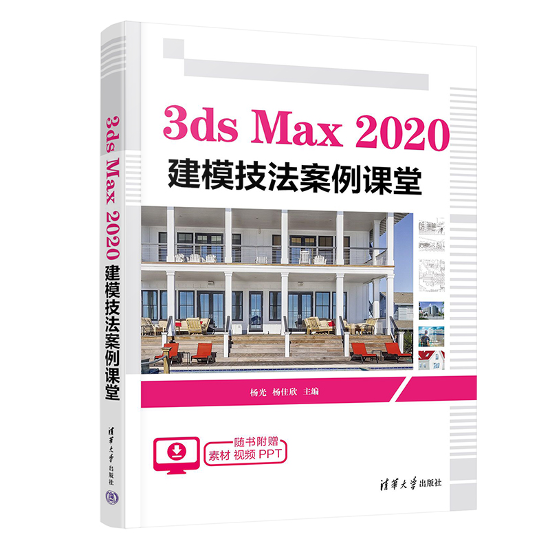 3ds Max2020建模技法案例课堂