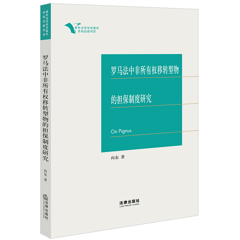 罗马法中非所有权移转型物的担保制度研究