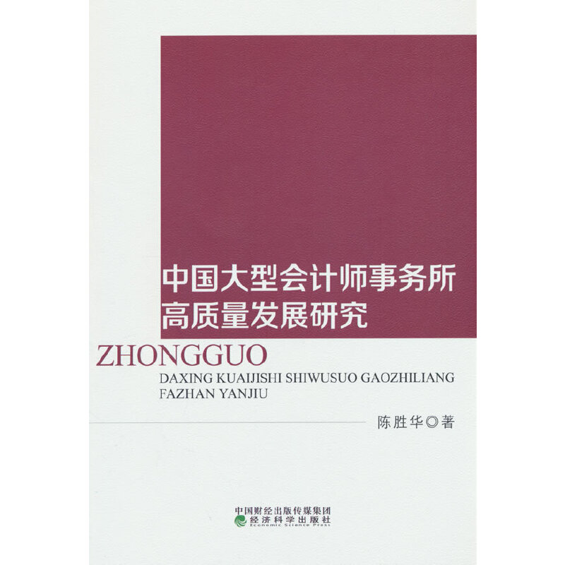 中国大型会计师事务所高质量发展研究