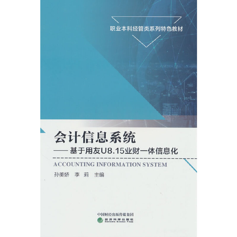 会计信息系统---基于用友U8.15业财一体信息化