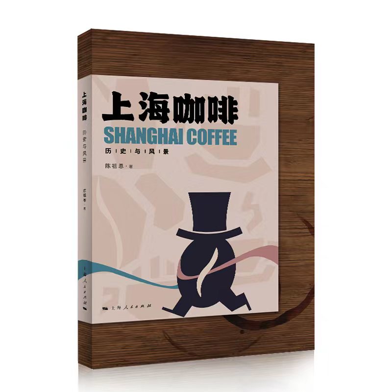 上海咖啡:历史与风景