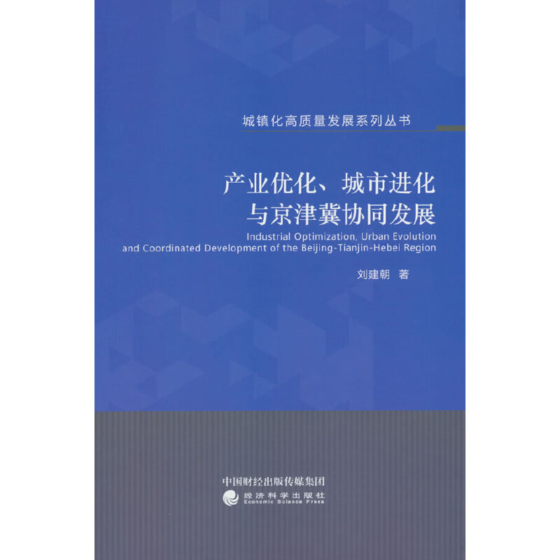 产业优化、城市进化与京津冀协同发展