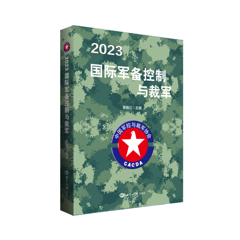 2023国际军备控制与裁军