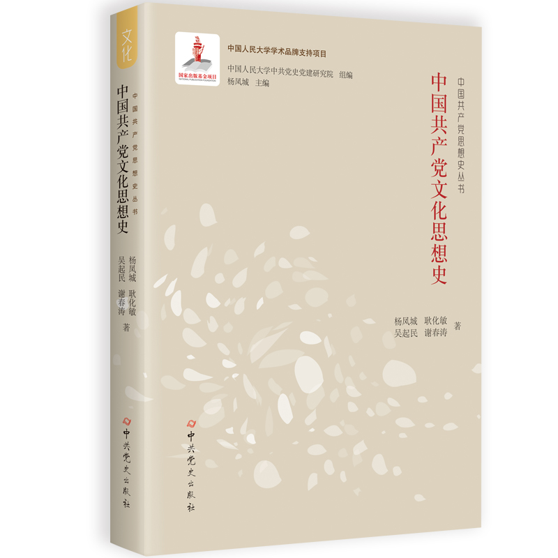 中国共产党文化思想史