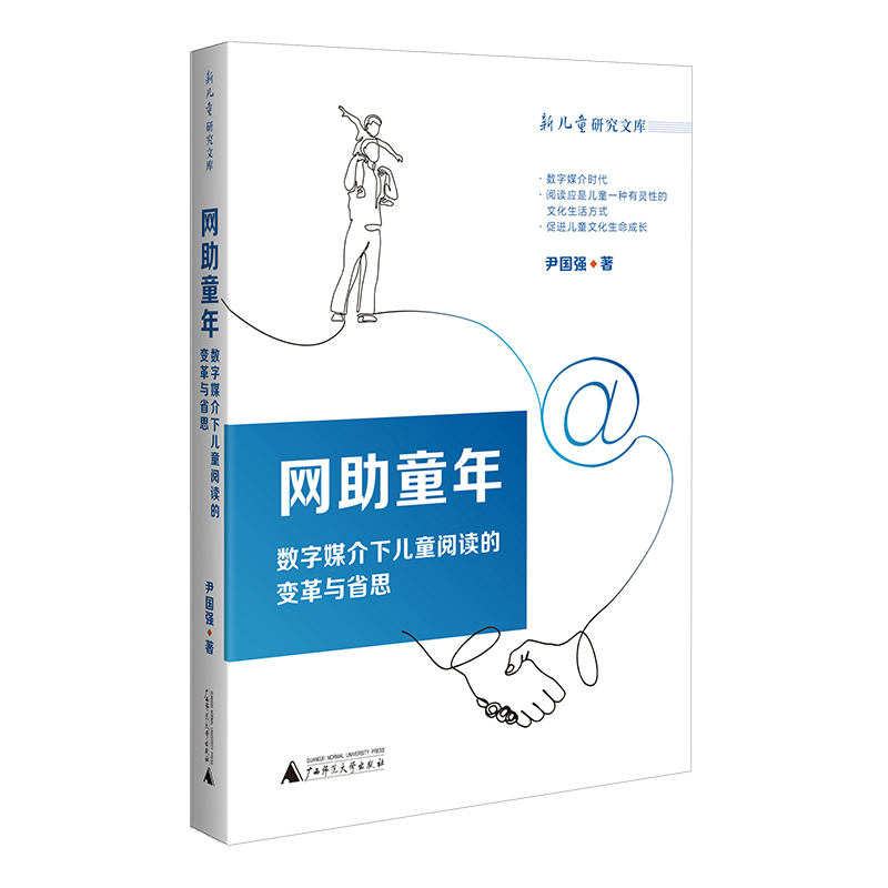 新儿童研究文库:网助童年·数字媒介下儿童阅读的变革与省思