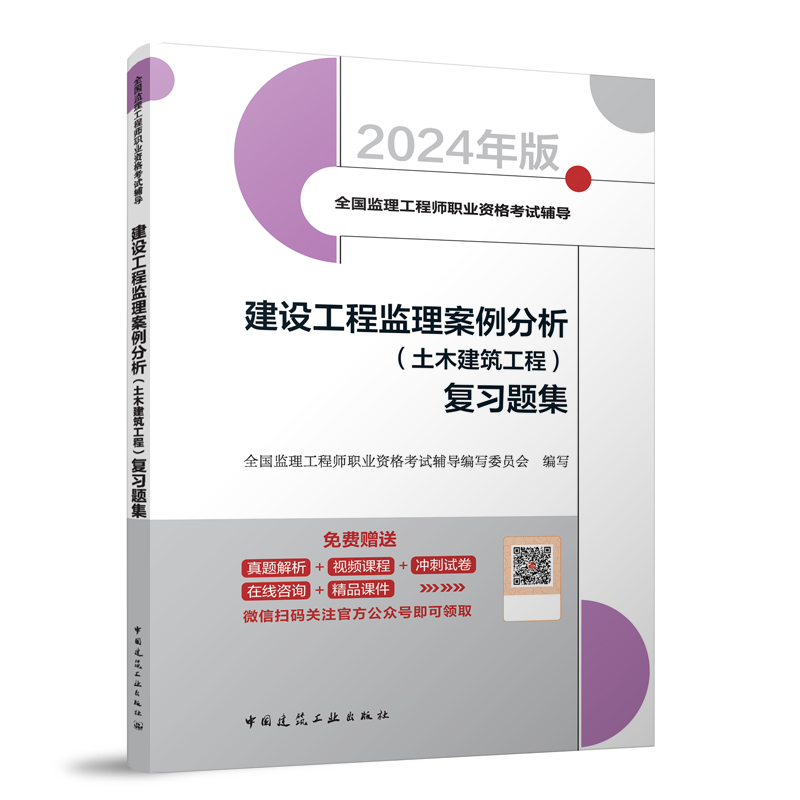 建设工程监理案例分析(土木建筑工程) 复习题集