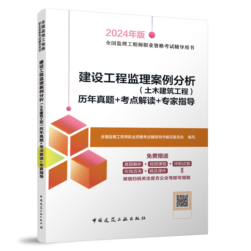 建设工程监理案例分析(土木建筑工程)历年真题+考点解读+专家指导