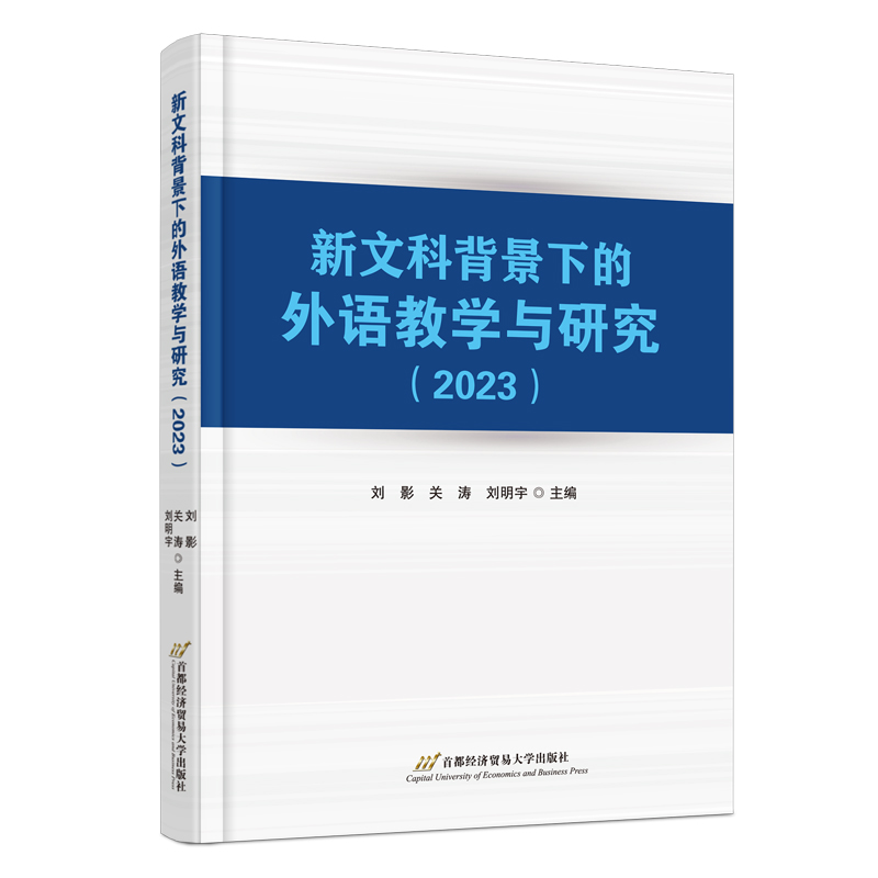 新文科背景下的外语教学与研究(2023)