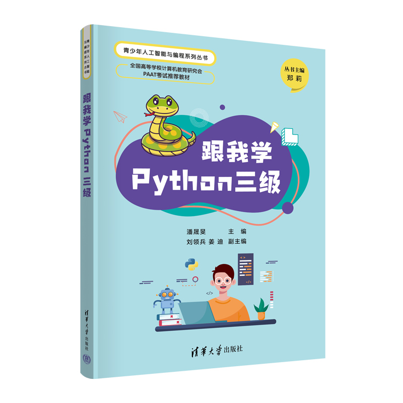 跟我学Python三级(青少年人工智能与编程系列丛书)