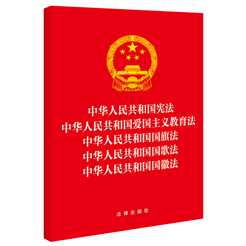 中华人民共和国宪法 中华人民共和国爱国主义教育法 中华人民共和国国旗法 中华人民