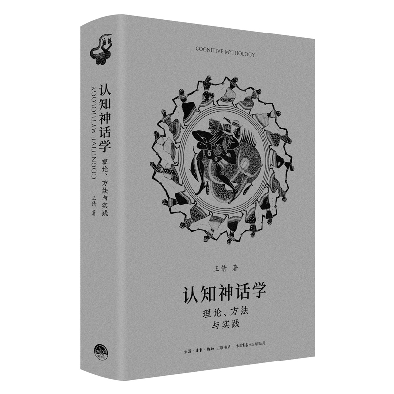 认知神话学:理论、方法与实践