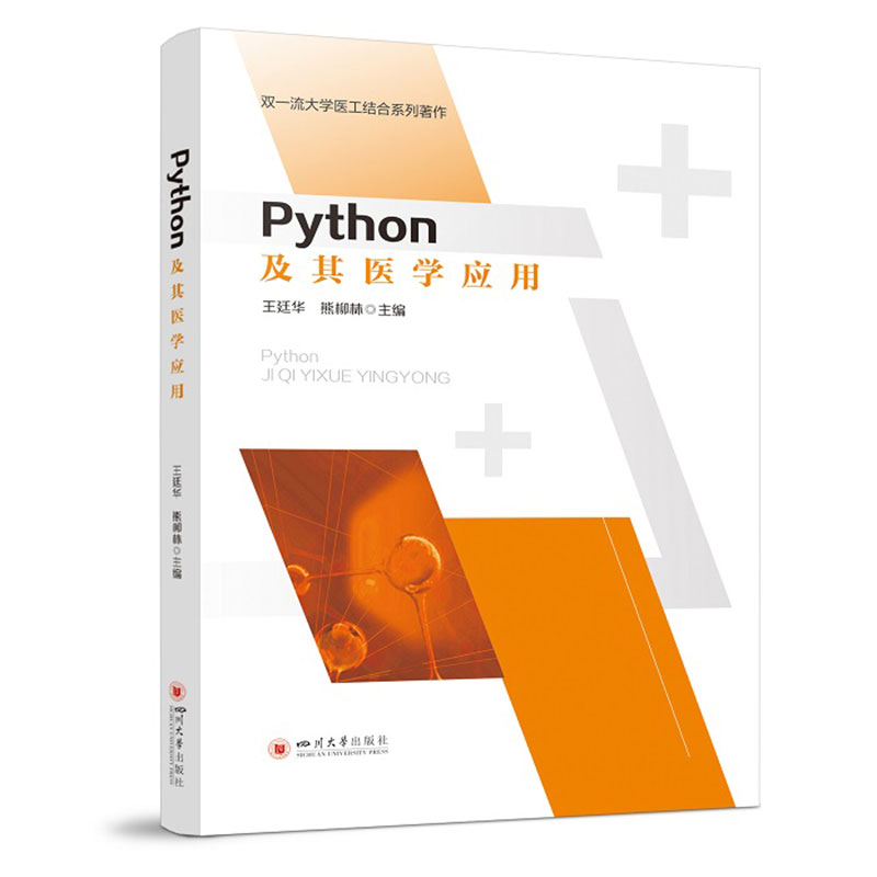 PYTHON及其医学应用