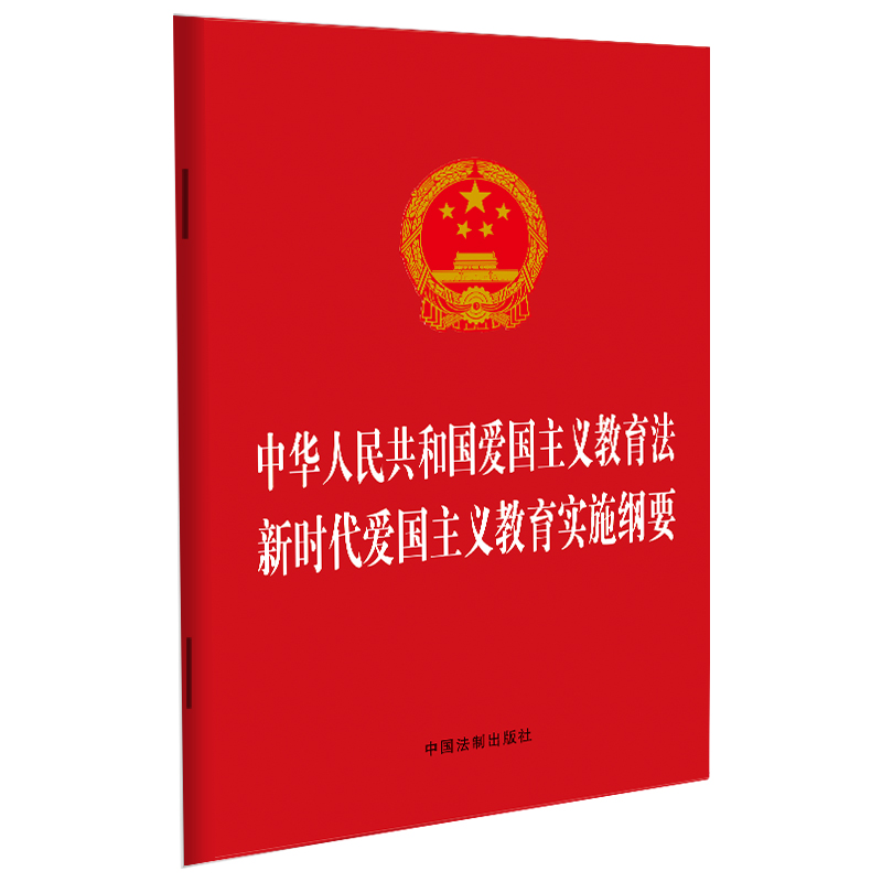 中华人民共和国爱国主义教育法  新时代爱国主义教育实施纲要