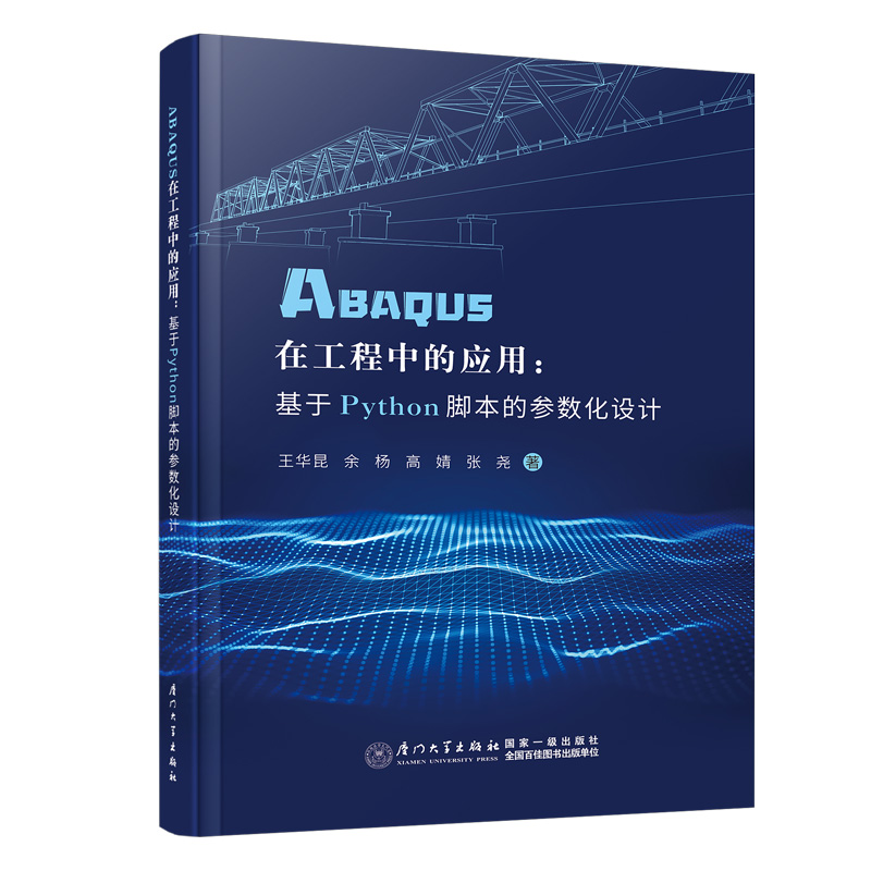 ABAQUS在工程中的应用:基于PYTHON脚本的参数化设计