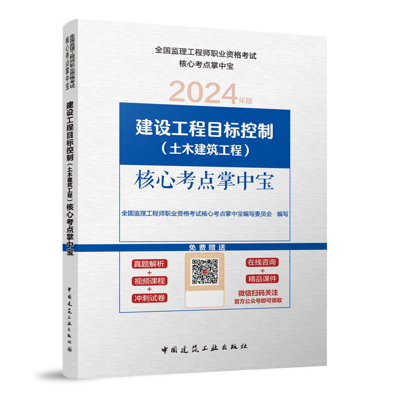 建设工程目标控制(土木建筑工程)核心考点掌中宝