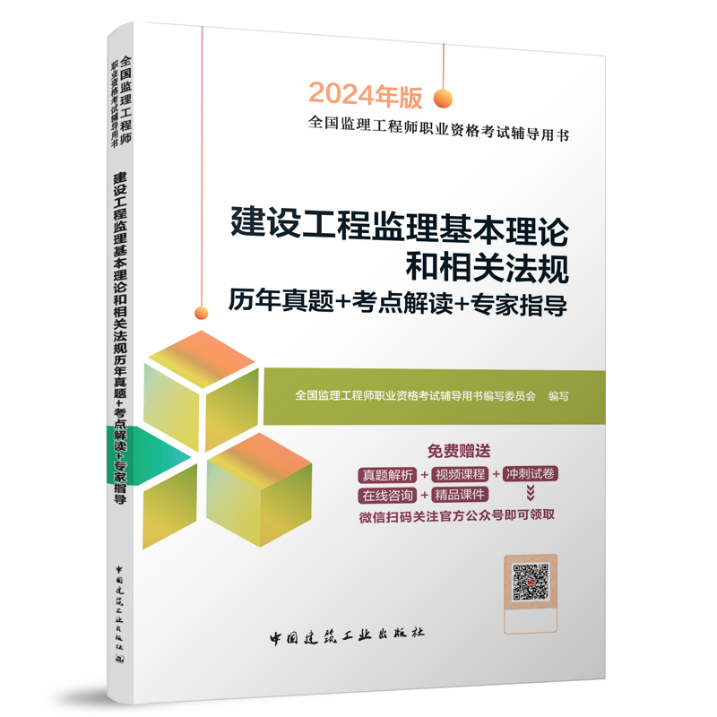 建设工程监理基本理论和相关法规历年真题+考点解读+专家指导