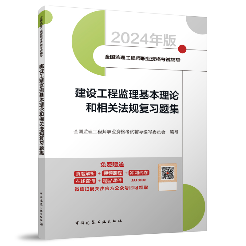 建设工程监理基本理论和相关法规复习题集