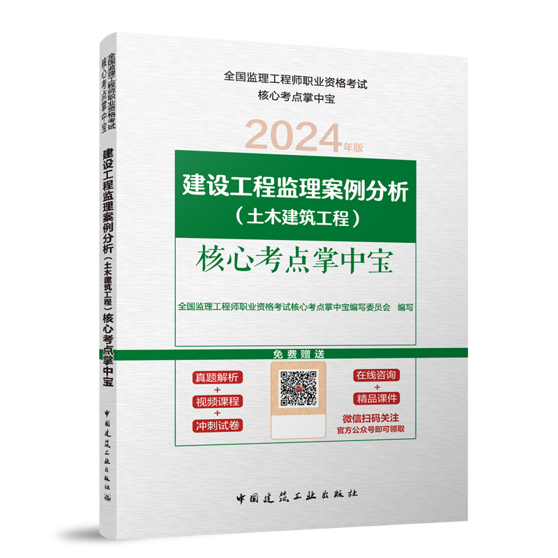 建设工程监理案例分析(土木建筑工程)核心考点掌中宝