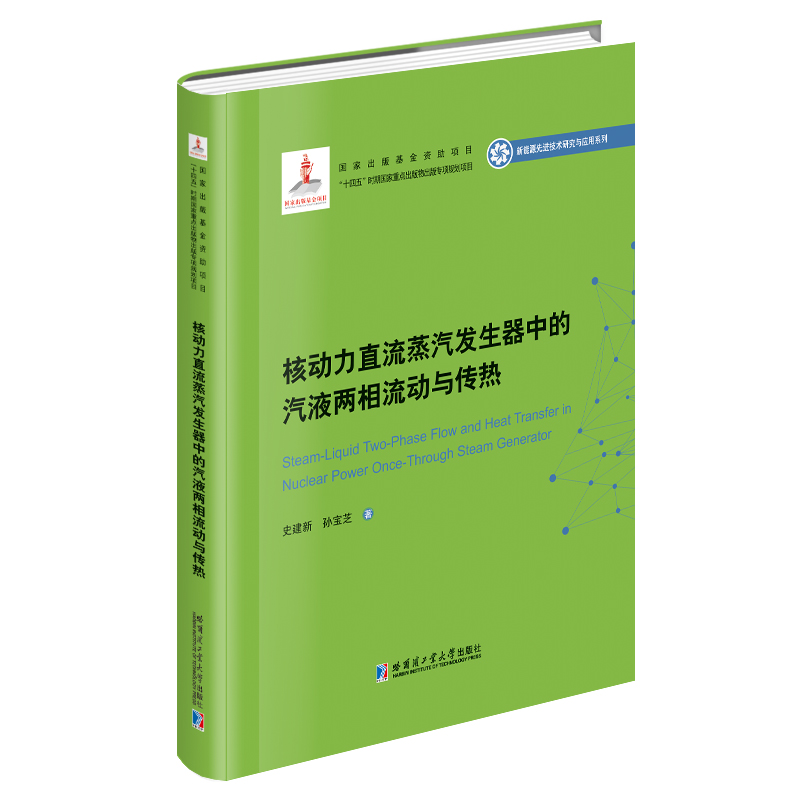 核动力直流蒸汽发生器中的汽液两相流动与传热(2020新能源基金)