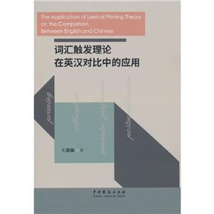 詞匯觸發理論在英漢對比中的應用