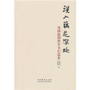 誤入藕花深處——戲劇編劇教學書信選集