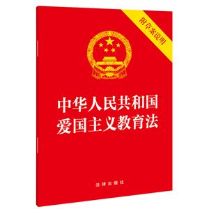 中華人民共和國(guó)愛國(guó)主義教育法(附草案說明)