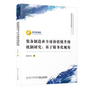 裝備制造業全球價值鏈升級機制研究:基于服務化視角