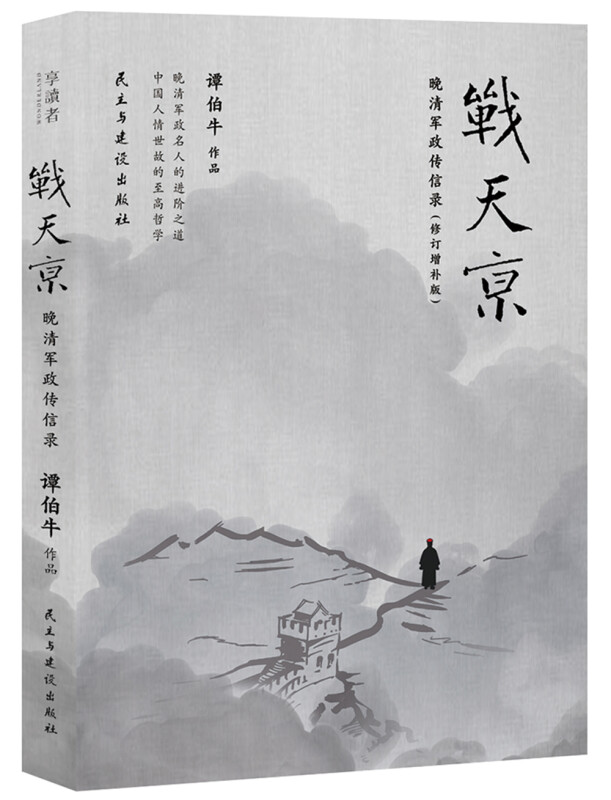战天京-晚清军政传信录-修订增补版