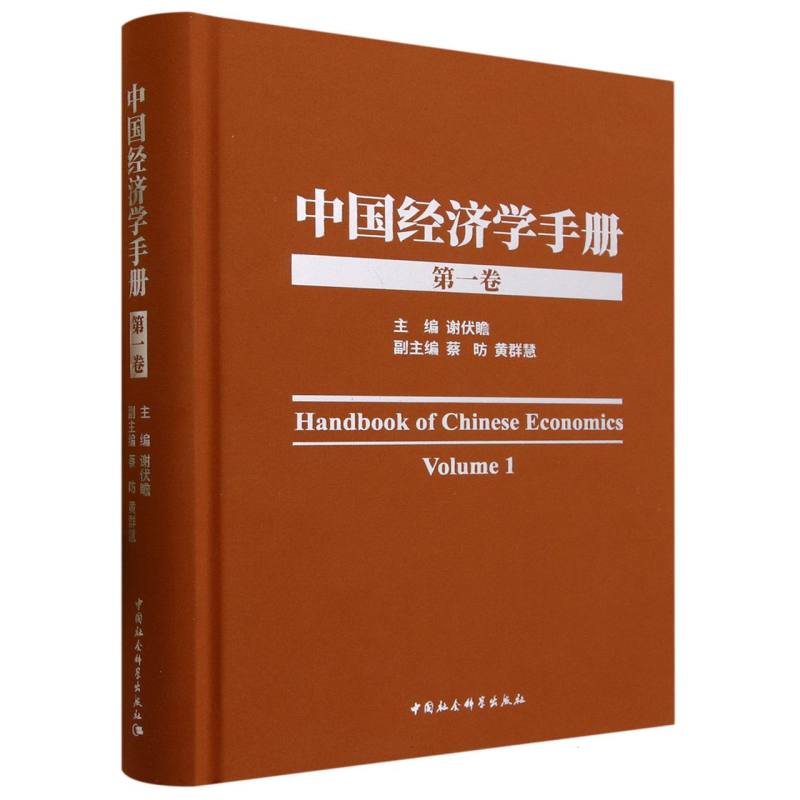 中国经济学手册-(第一卷)