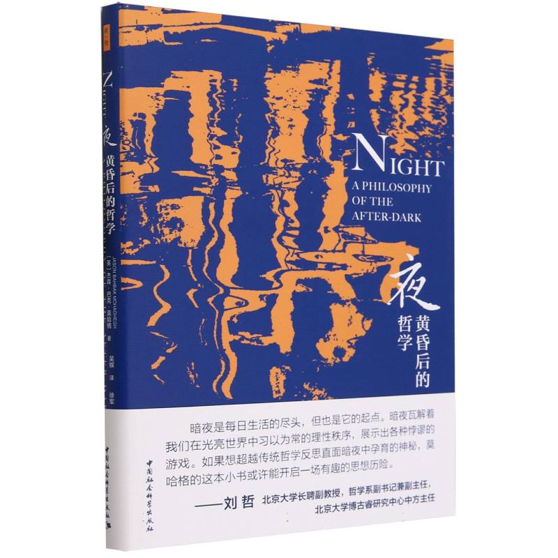 夜:黄昏后的哲学