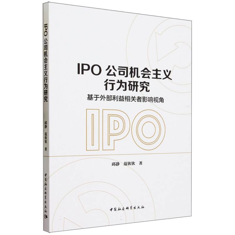 IPO公司机会主义行为研究-(基于外部利益相关者影响视角)