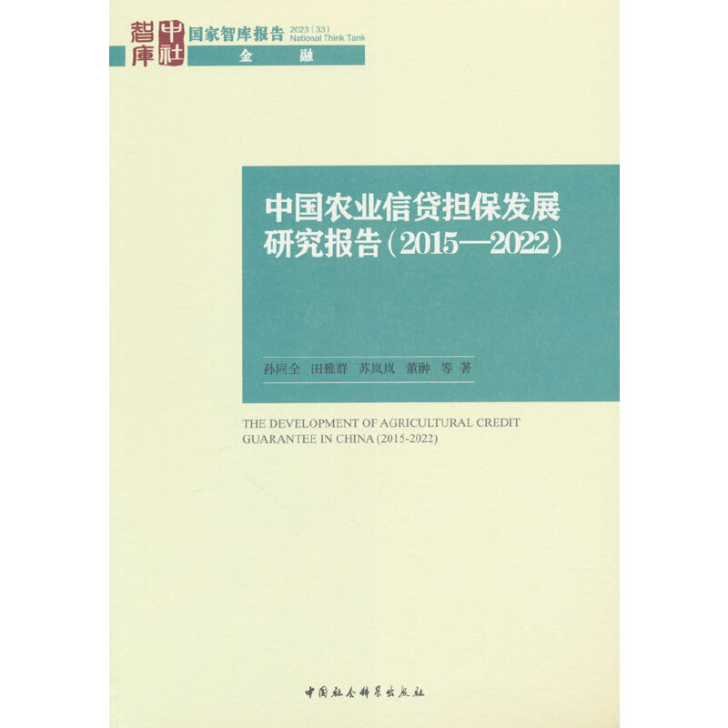 中国农业信贷担保发展研究报告(2015—2022)