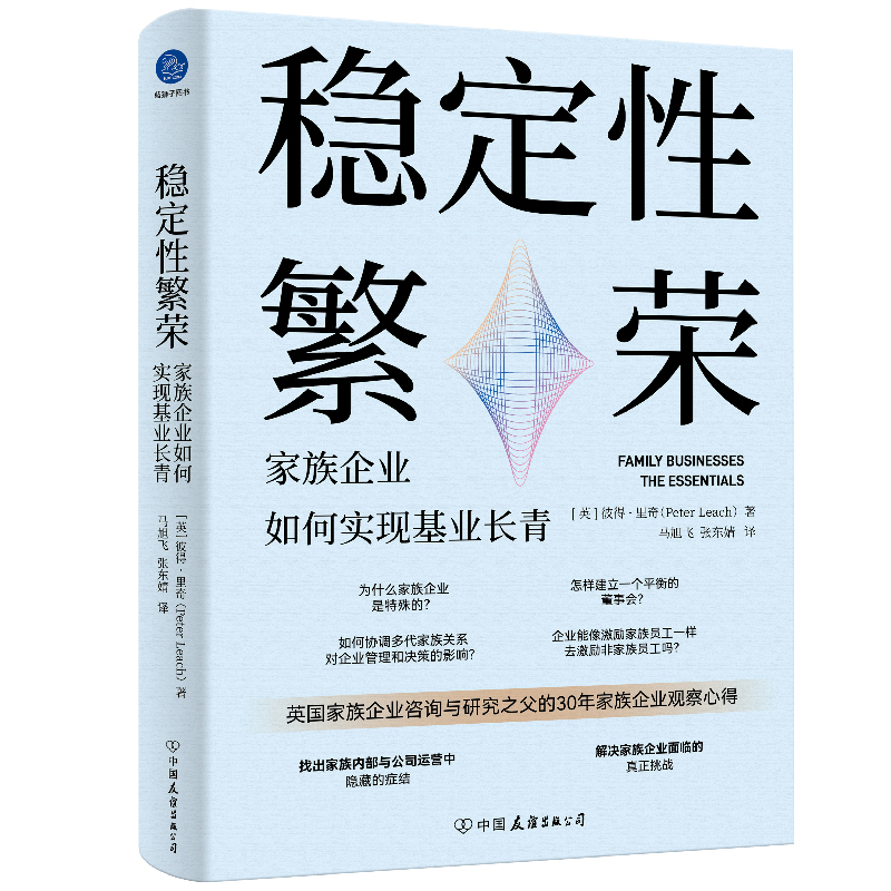 稳定性繁荣:家族企业如何实现基业长青