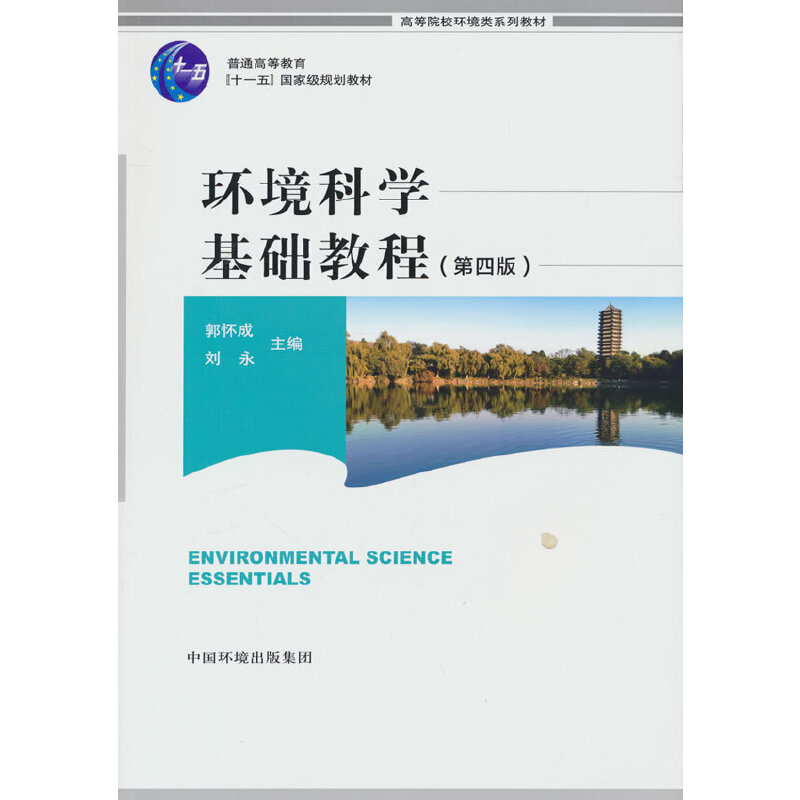 环境科学基础教程(第四版)