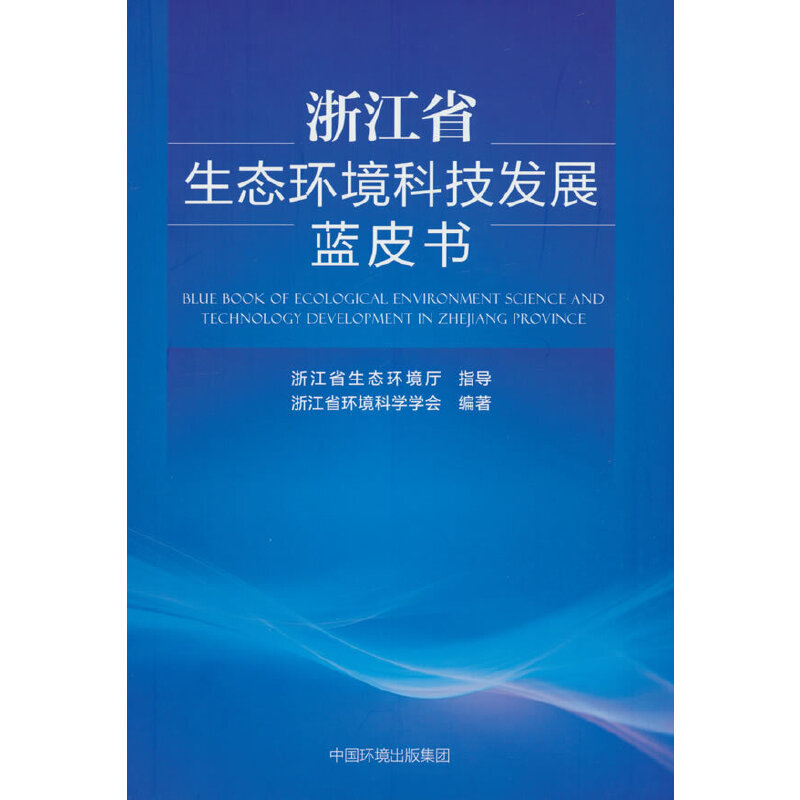 浙江省生态环境科技发展蓝皮书