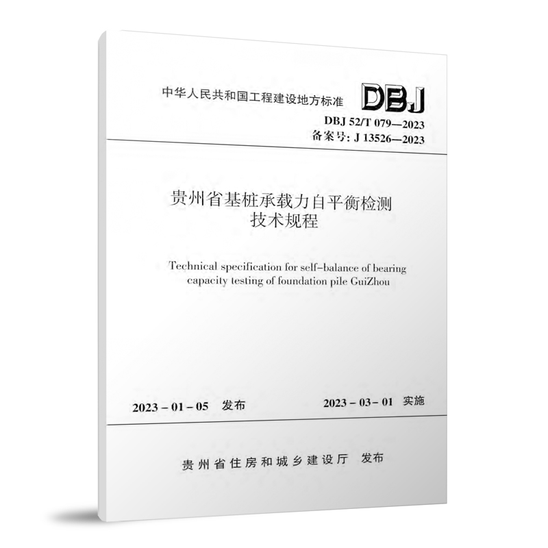 DBJ 52/T 079-2023 贵州省基桩承载力自平衡检测技术规程