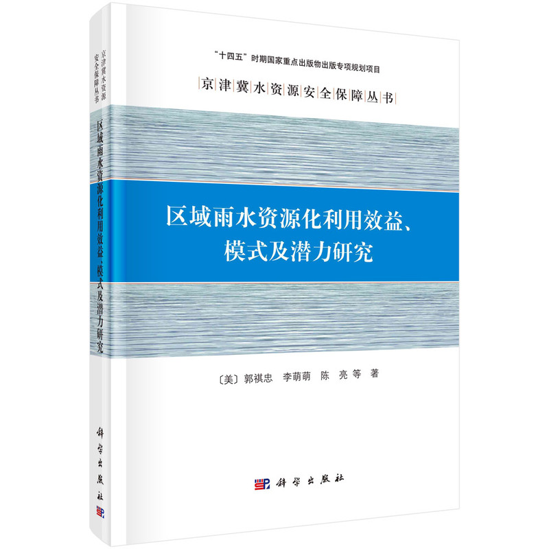 区域雨水资源化利用效益、模式及潜力研究