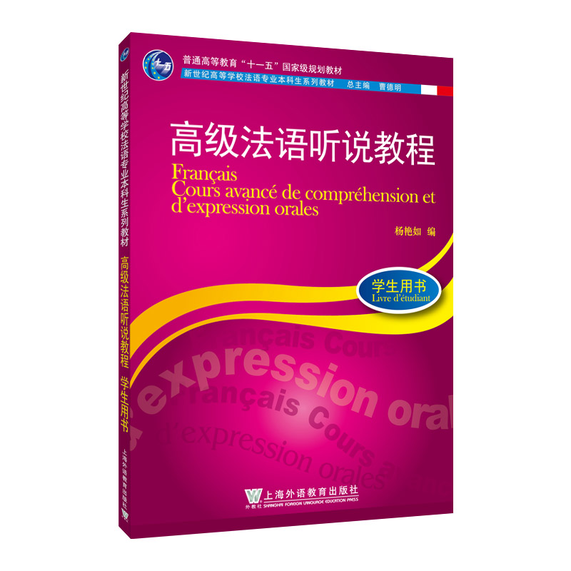 新世纪高等学校法语专业本科生系列教材:高级法语听说教程(学生用书)