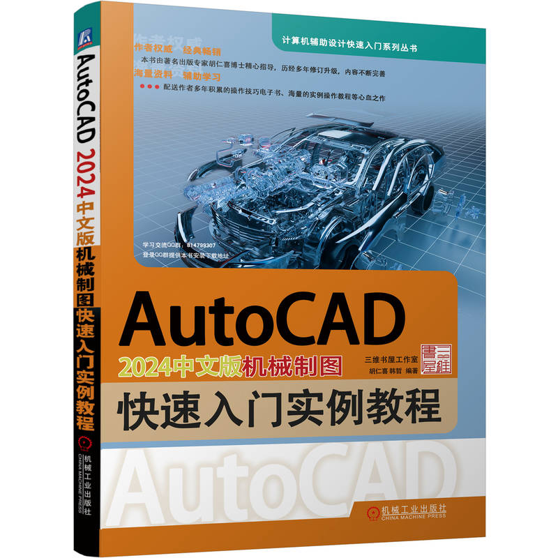 AUTOCAD 2024中文版机械制图快速入门实例教程