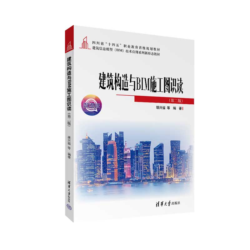 建筑构造与BIM施工图识读(第二版)